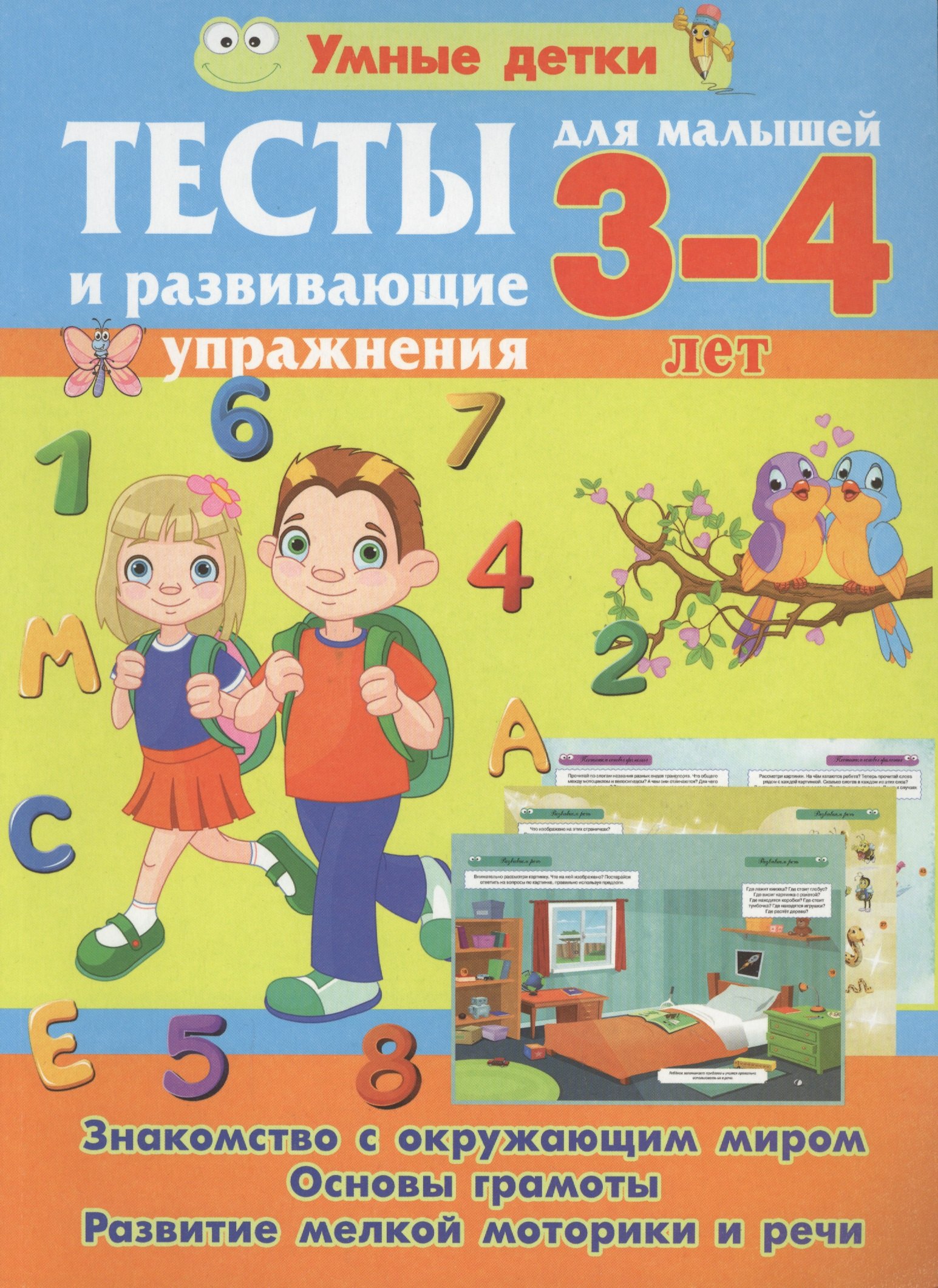 

Тесты и развивающие упражнения для малышей 3-4 лет. Знакомство с окружающим миром. Основы грамоты. Развитие мелкой моторики и речи