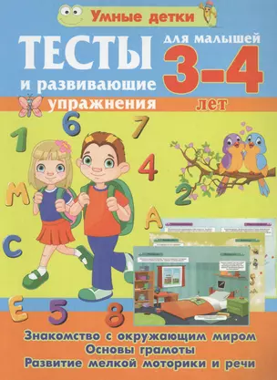 Тесты и развивающие упражнения для малышей 3-4 лет. Знакомство с окружающим миром. Основы грамоты. Развитие мелкой моторики и речи — 2771181 — 1