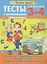 Тесты и развивающие упражнения для малышей 3-4 лет. Знакомство с окружающим миром. Основы грамоты. Развитие мелкой моторики и речи — 2771181 — 1