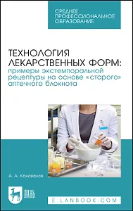 Технология лекарственных форм: примеры экстемпоральной рецептуры на основе "старого" аптечного блокнота. Учебное пособие
