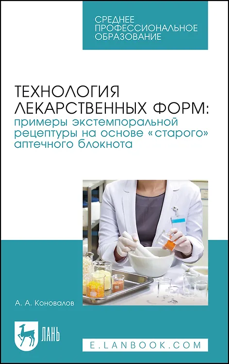 Книга Технология лекарственных форм: примеры экстемпоральной рецептуры на основе "старого" аптечного блокнота. Учебное пособие (Андрей Коновалов) — 1