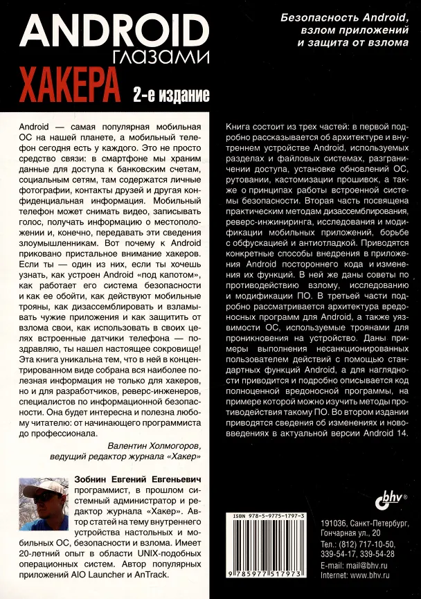 Книга Android глазами хакера (Евгений Зобнин) — 2