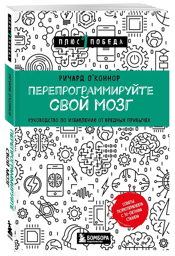 Книга Перепрограммируйте свой мозг. Руководство по избавлению от вредных привычек (Ричард О'Коннор) — 4