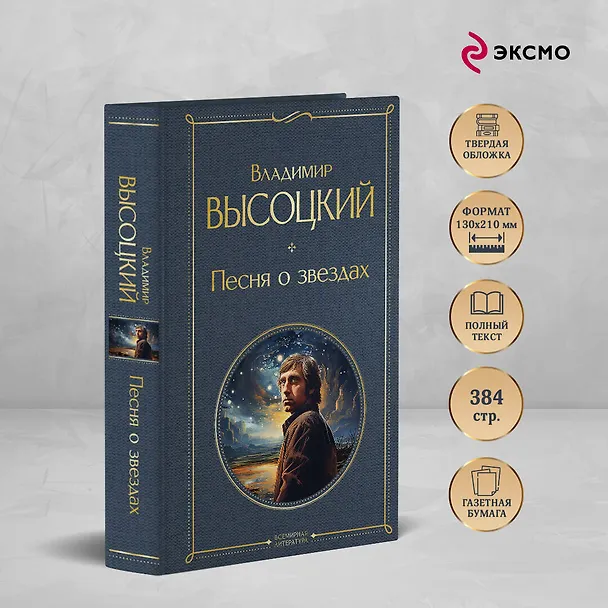 Книга Песня о звёздах (Владимир Высоцкий) — 6
