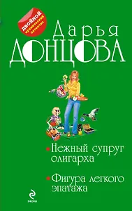 Нежный супруг олигарха. Фигура легкого эпатажа: романы