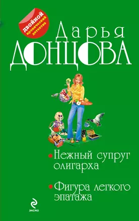 Нежный супруг олигарха. Фигура легкого эпатажа: романы — 2383180 — 1