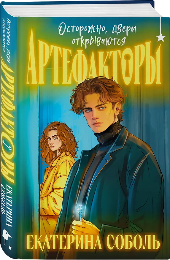 Книга Комплект из 2 книг (Артефакторы. Осторожно, двери открываются + Артефакторы. Уходя, закройте двери) (Екатерина Соболь) — 6
