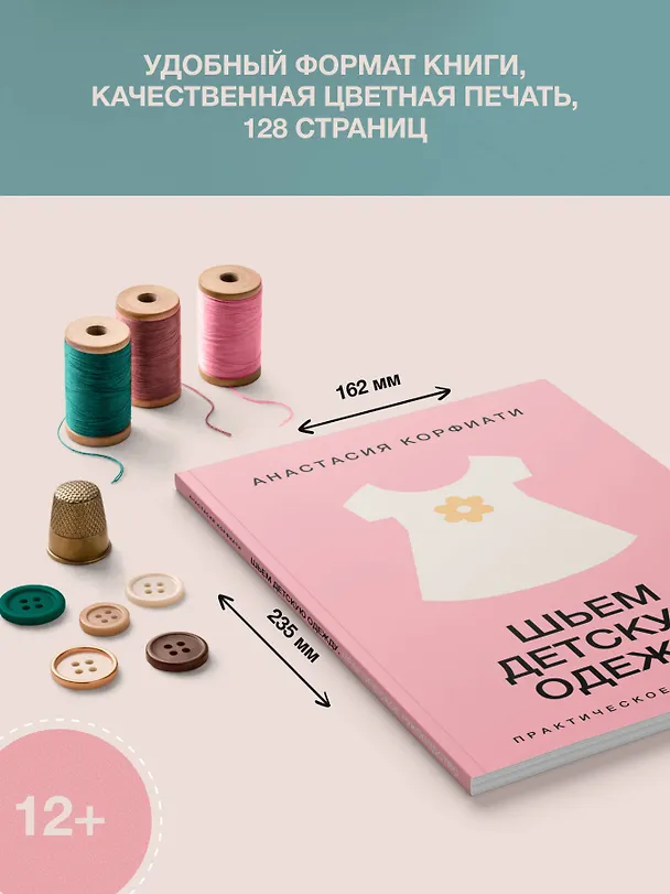 Книга Шьем детскую одежду. Практическое руководство (Анастасия Корфиати) — 8