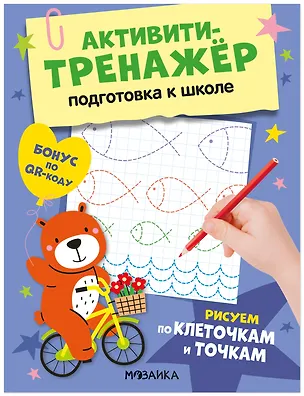 Книга Активити-тренажёр. Подготовка к школе. Рисуем по клеточкам и точкам (Оксана Стогний)