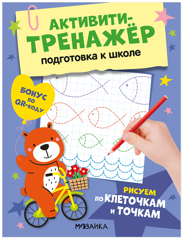 Книга Активити-тренажёр. Подготовка к школе. Рисуем по клеточкам и точкам (Оксана Стогний) — 1