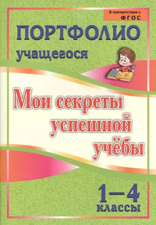 Портфолио. Мои секреты успешной учебы. 1-4 классы. ФГОС — 2383031 — 1