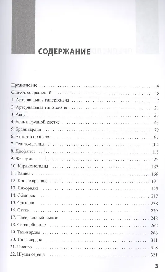 Книга Основные симптомы и синдромы в кардиологической практике: дифференциальный диагноз в таблицах и схемах (Алексей Тополянский) — 2