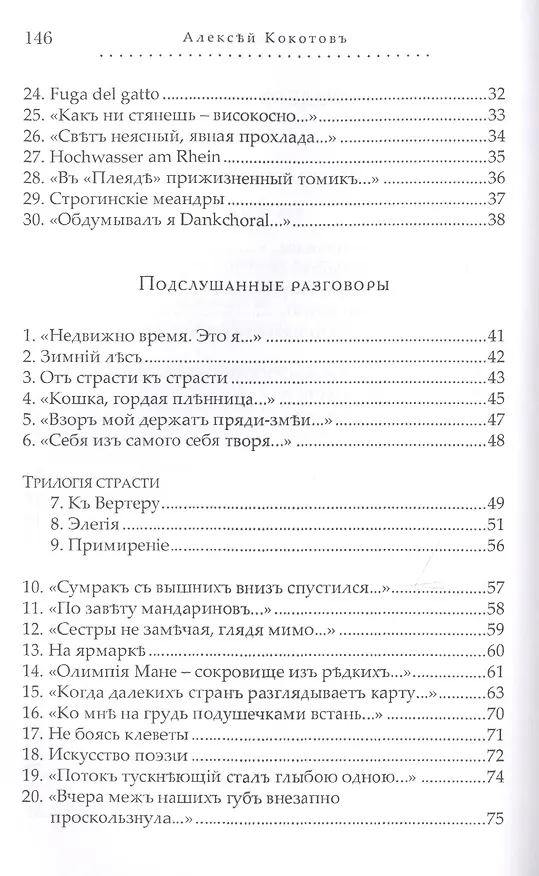 Книга Паскалевы заботы. Вторая книга стихотворений (Алексей Кокотов) — 8
