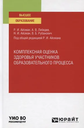 Книга Комплексная оценка здоровья участников образовательного процесса. Учебное пособие для вузов ()
