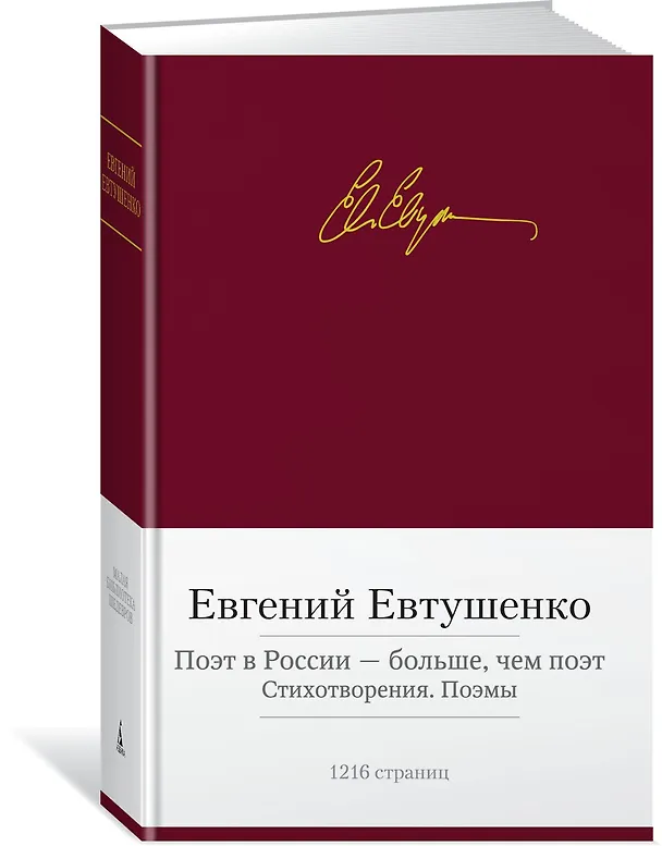 Книга Поэт в России - больше, чем поэт. Стихотворения. Поэмы (Евгений Евтушенко) — 2