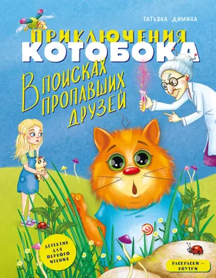 Приключения Котобока. В поисках пропавших друзей — 2988358 — 1