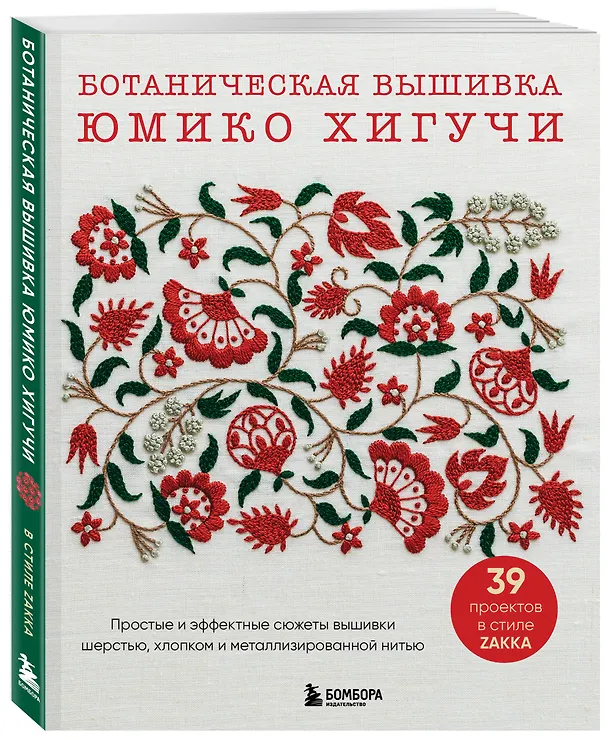 Книга Ботаническая вышивка Юмико Хигучи. Простые и эффектные сюжеты вышивки шерстью, хлопком и металлизированной нитью (Юмико Хигучи) — 4