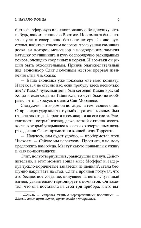Книга Ключи Царства (Арчибальд Кронин) — 10