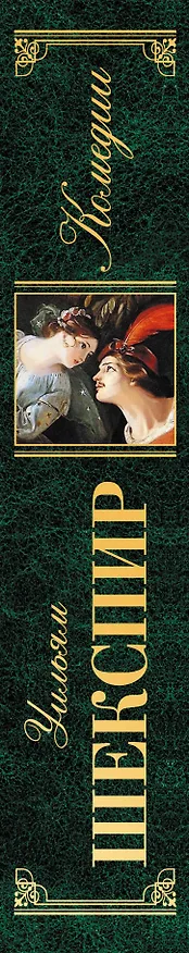Книга Комедии (Уильям Шекспир) — 3
