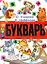 Букварь — 2255252 — 1