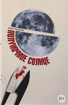 Книга Полуночное солнце (Кэйго Хигасино)