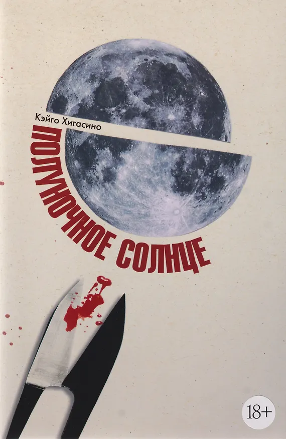 Книга Полуночное солнце (Кэйго Хигасино) — 1