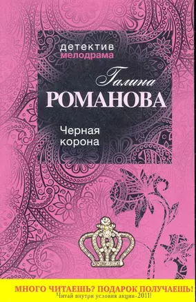 Черная корона : роман — 2281469 — 1