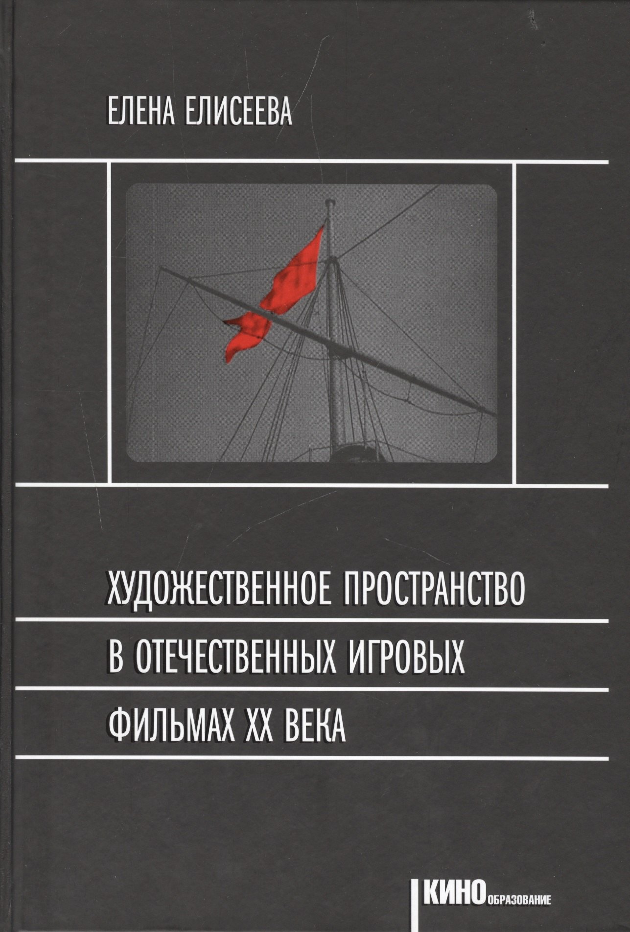 Е. Елисеева Художественное пространство в отечественных игр. фильмах 20в. (Кинообразование) Елисеева