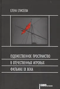 Художественное пространство в отечественных игр. фильмах 20в. (Кинообразование) Елисеева