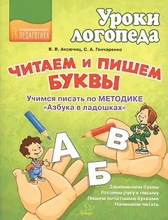 Читаем и пишем буквы. Учимся писать по методике "Азбука в ладошках"