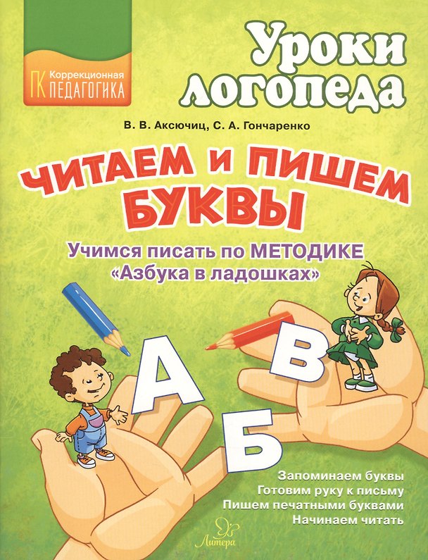 Книга Читаем и пишем буквы. Учимся писать по методике "Азбука в ладошках" (Виктория Аксючиц) — 1