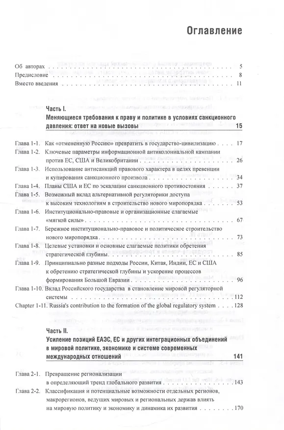 Книга Политическое и регуляторное обеспечение мировых интеграционных процессов -XII: Усилия России, Китая, Индии, ЕС и США по обретению стратегической глубины в 2022-2023 годах (Марк Энтин, Екатерина Энтина, Николай Тнэлм) — 3