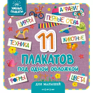 Умные плакаты. Для малышей 0-3 лет — 2870549 — 1