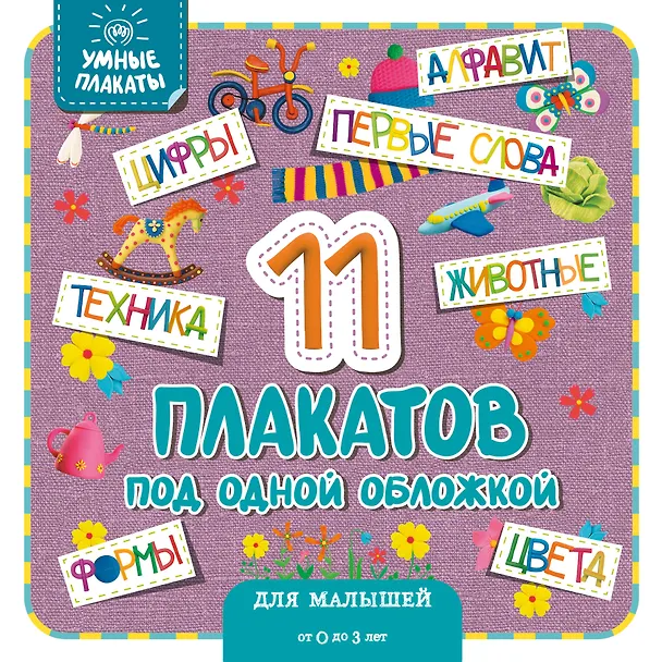 Книга Умные плакаты. Для малышей 0-3 лет () — 1