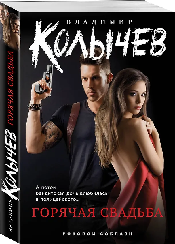 Книга Горячая свадьба (Владимир Колычев) — 4