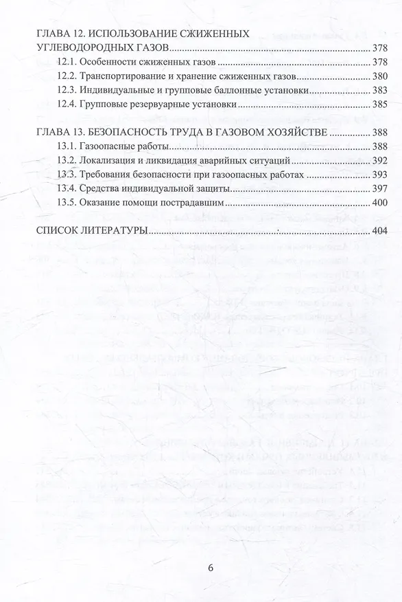 Книга Устройство и обслуживание газового хозяйства: учебник (Владислав Вершилович, Карл Кязимов, Виктор Гусев) — 5