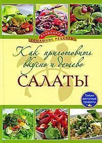 Как приготовить вкусно и дешево салат