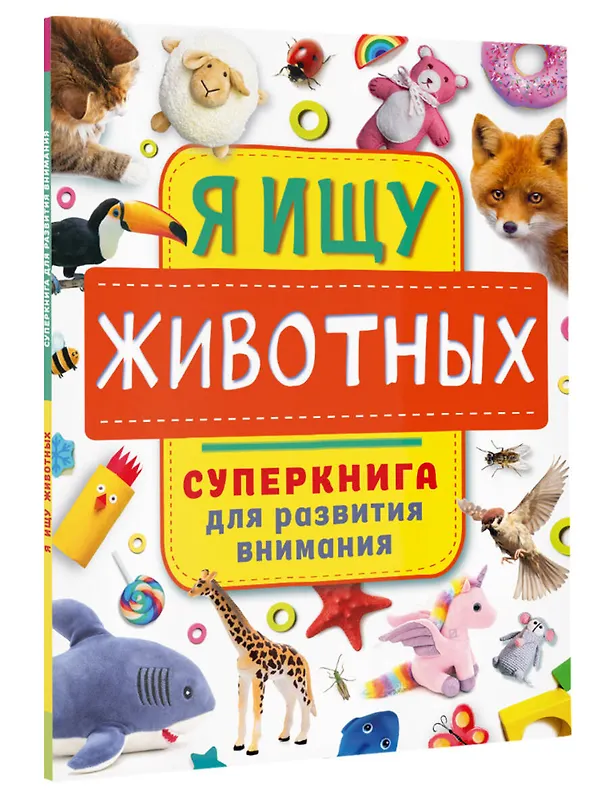 Книга Я ищу животных. Суперкнига для развития внимания (Ольга Звонцова) — 4