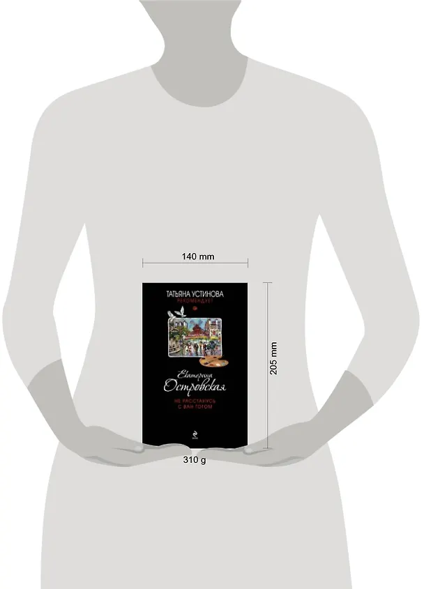 Книга Не расстанусь с Ван Гогом: роман (Екатерина Островская, Екатерина Островская) — 2