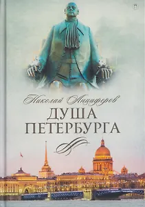 Душа Петербурга