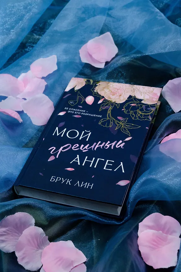 Книга Мой грешный ангел (Брук Лин) — 9