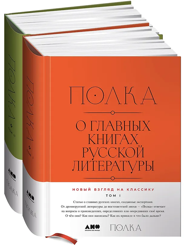 Книга [2 тома] Полка: О главных книгах русской литературы (Варвара Бабицкая, Михаил Велижев, Виктория Гендлина) — 1