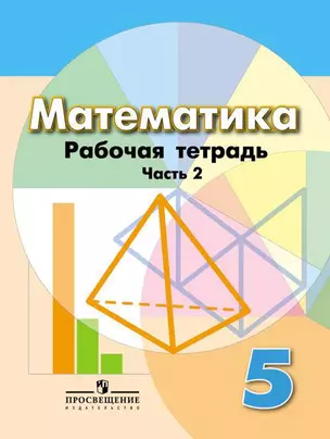 Математика. Рабочая тетрадь. 5 класс. Учебное пособие для общеобразовательных организаций в 2 частях (комплект из 2 книг) (ФГОС) — 318729 — 1