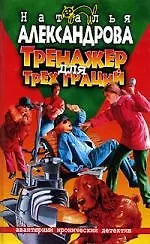 Книга Тренажер для трех граций (Наталья Александрова)