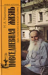 ПЖ Льва Толстого в Ясной поляне