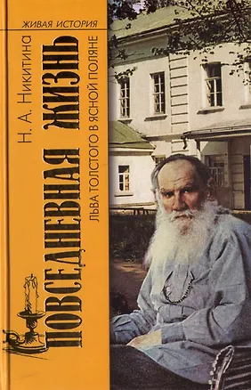 Книга ПЖ Льва Толстого в Ясной поляне (Нина Никитина)