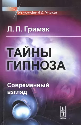 Тайны гипноза: Современный взгляд — 2532726 — 1