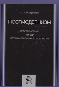 Постмодернизм. Происхождение, природа и место в современной социологии