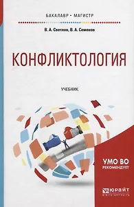 Конфликтология. Учебник