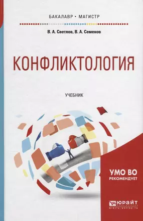 Конфликтология. Учебник — 2698853 — 1